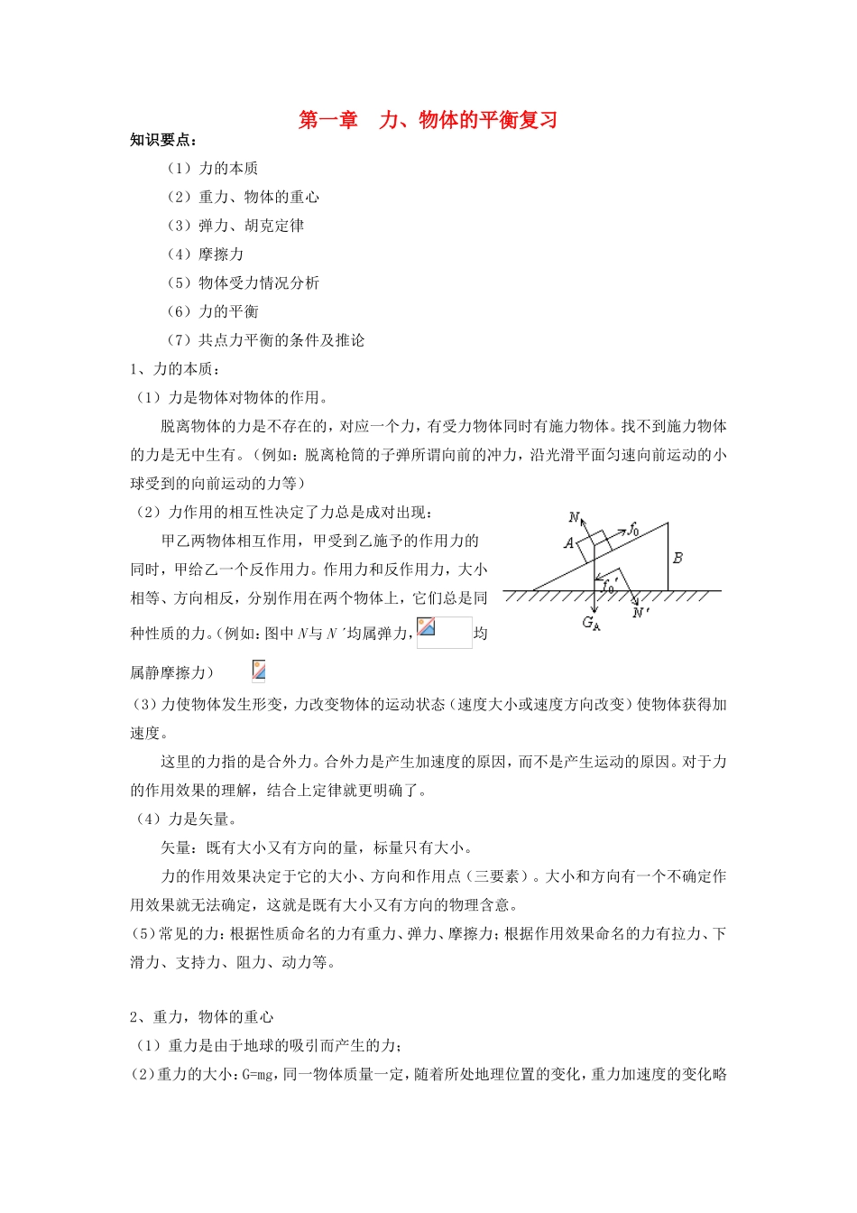 高中物理《相互作用》教案6 新人教版必修1_第1页