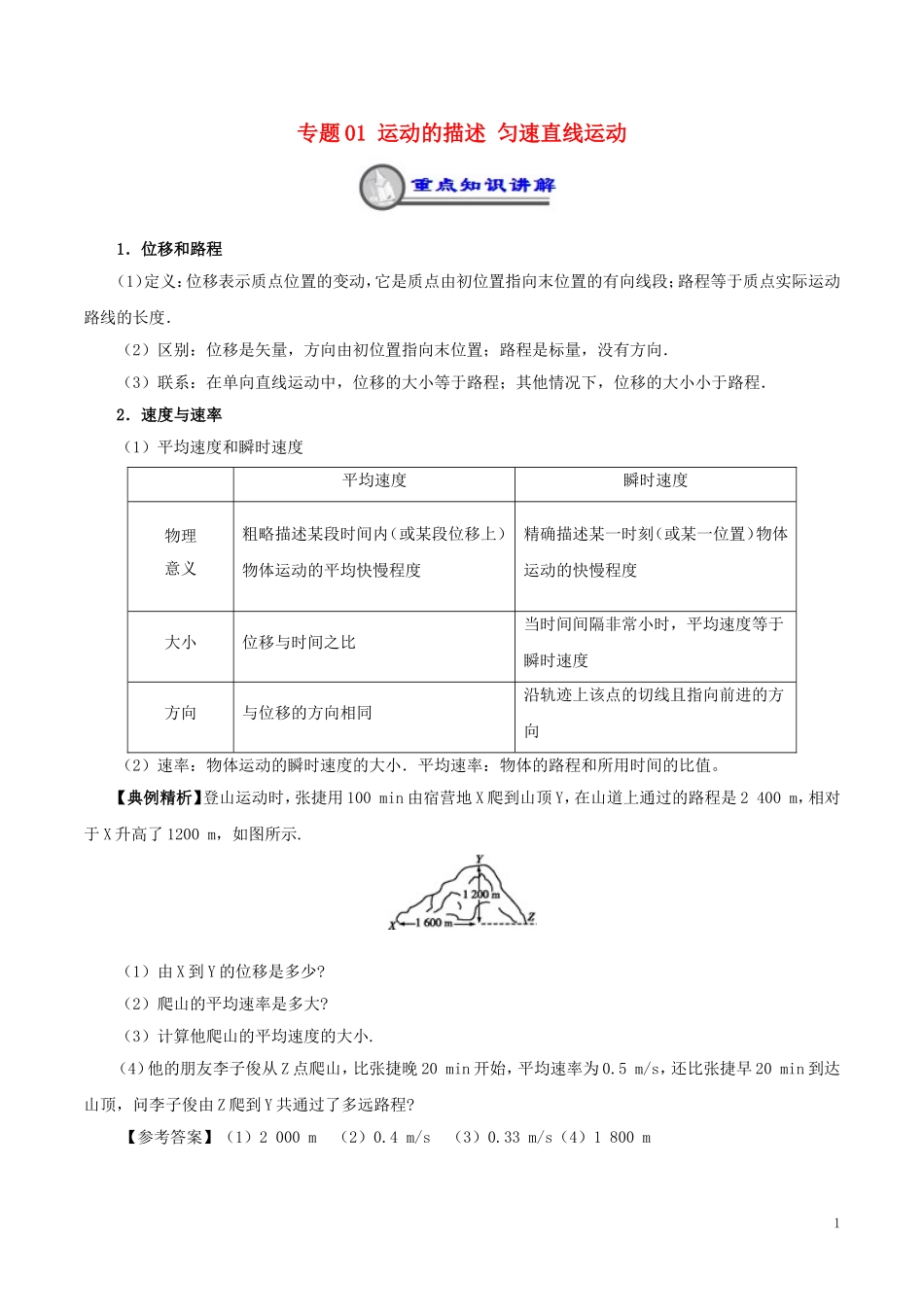 高中物理 重难点复习一本通 专题01 运动的描述 匀速直线运动重、难点通关学案 新人教版必修1-新人教版高一必修1物理学案_第1页
