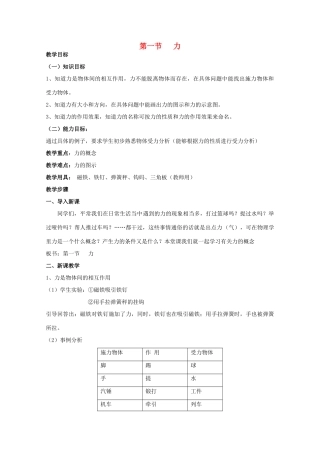 高中物理《相互作用》教案8 新人教版必修1