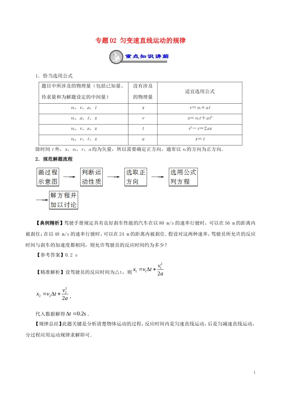 高中物理 重难点复习一本通 专题02 匀变速直线运动的规律重、难点通关学案 新人教版必修1-新人教版高一必修1物理学案_第1页
