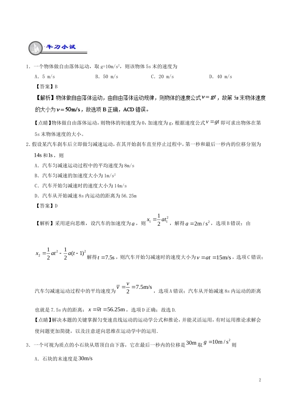 高中物理 重难点复习一本通 专题02 匀变速直线运动的规律重、难点通关学案 新人教版必修1-新人教版高一必修1物理学案_第2页
