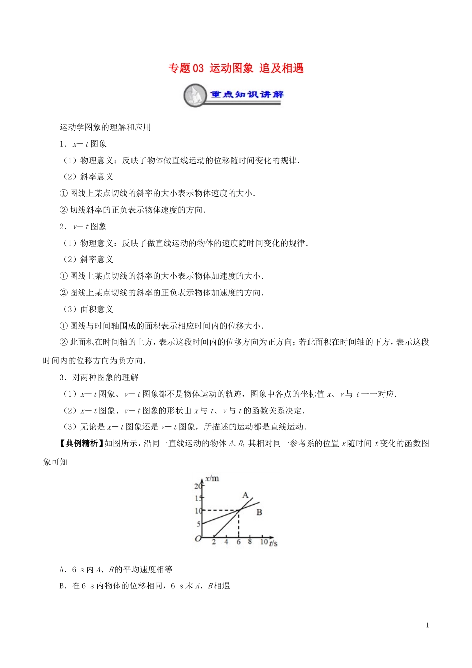 高中物理 重难点复习一本通 专题03 运动图象 追及相遇重、难点通关学案 新人教版必修1-新人教版高一必修1物理学案_第1页