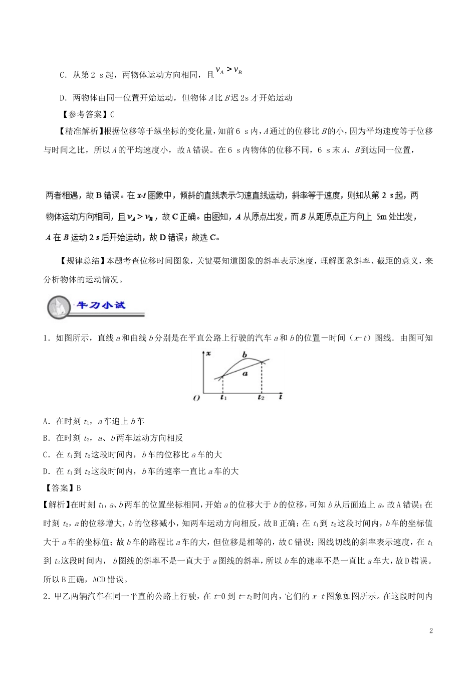 高中物理 重难点复习一本通 专题03 运动图象 追及相遇重、难点通关学案 新人教版必修1-新人教版高一必修1物理学案_第2页