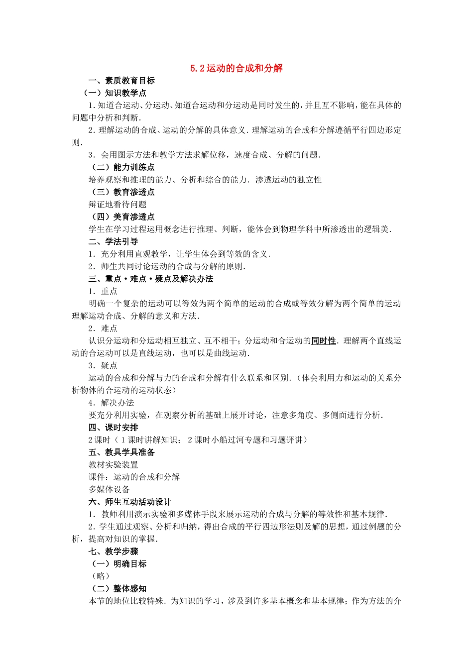 高中物理5.2运动的合成和分解教案新人教版必修2_第1页