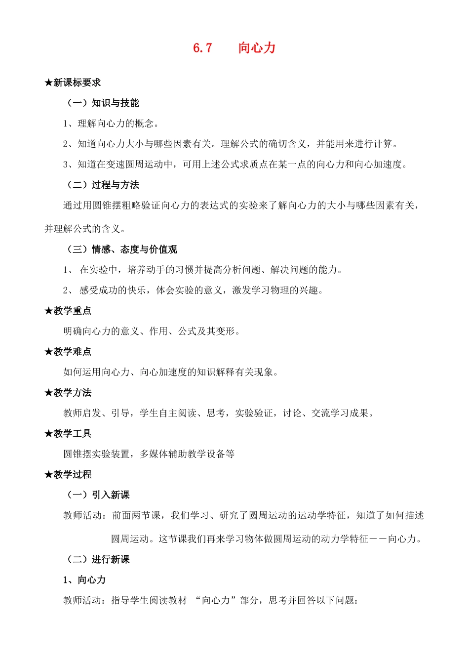 高中物理《向心力》教案3 新人教版必修2_第1页