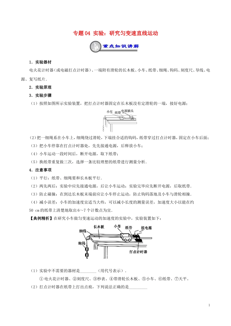 高中物理 重难点复习一本通 专题04 实验：研究匀变速直线运动重、难点通关学案 新人教版必修1-新人教版高一必修1物理学案_第1页