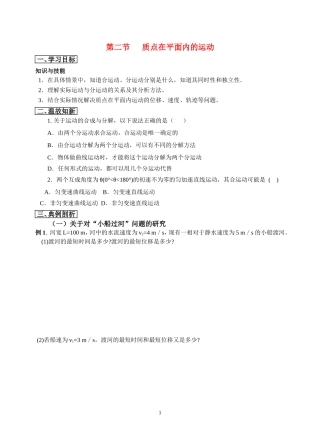 高中物理5.2质点在平面内的运动（第二课时）教案新人教版必修2