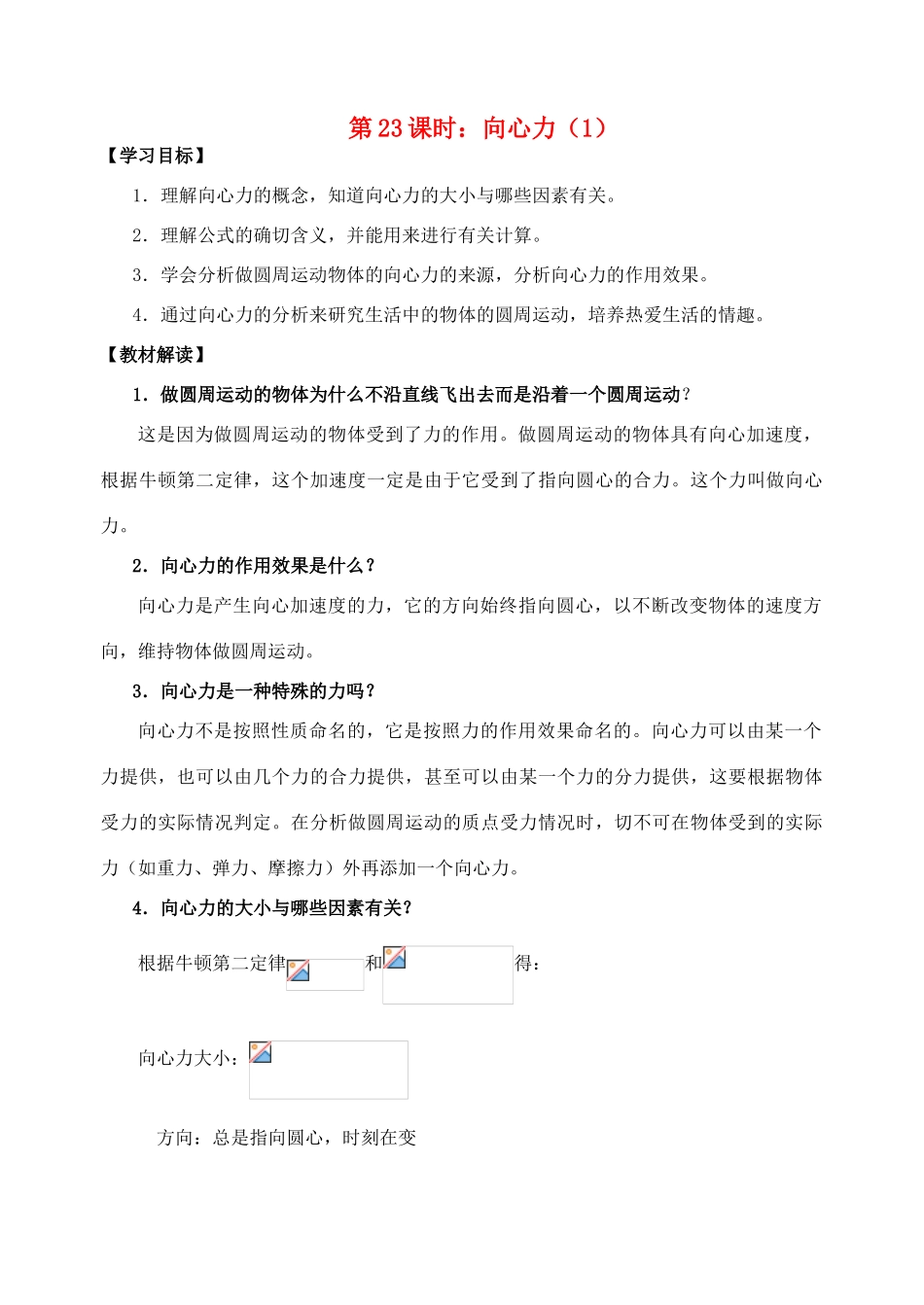 高中物理《向心力》教案4 新人教版必修2_第1页