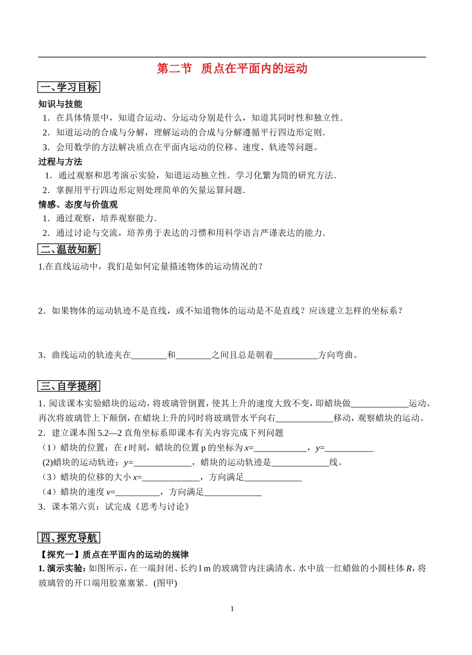 高中物理5.2质点在平面内的运动（第一课时）教案新人教版必修2_第1页
