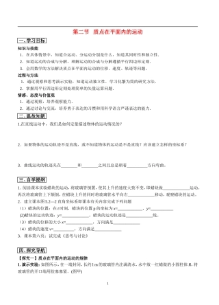 高中物理5.2质点在平面内的运动（第一课时）教案新人教版必修2