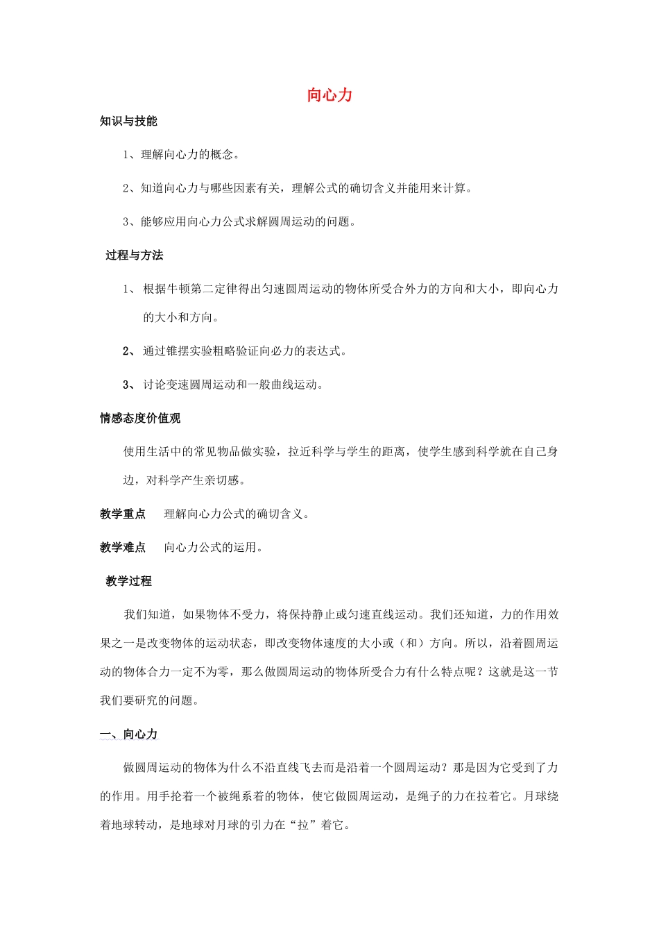 高中物理《向心力》教案5 新人教版必修2_第1页