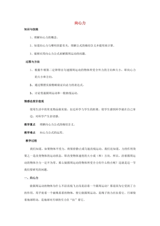 高中物理《向心力》教案5 新人教版必修2