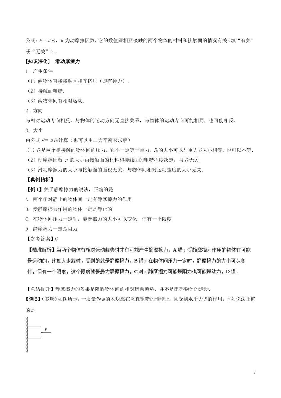 高中物理 重难点复习一本通 专题06 摩擦力 物体的受力分析重、难点通关学案 新人教版必修1-新人教版高一必修1物理学案_第2页