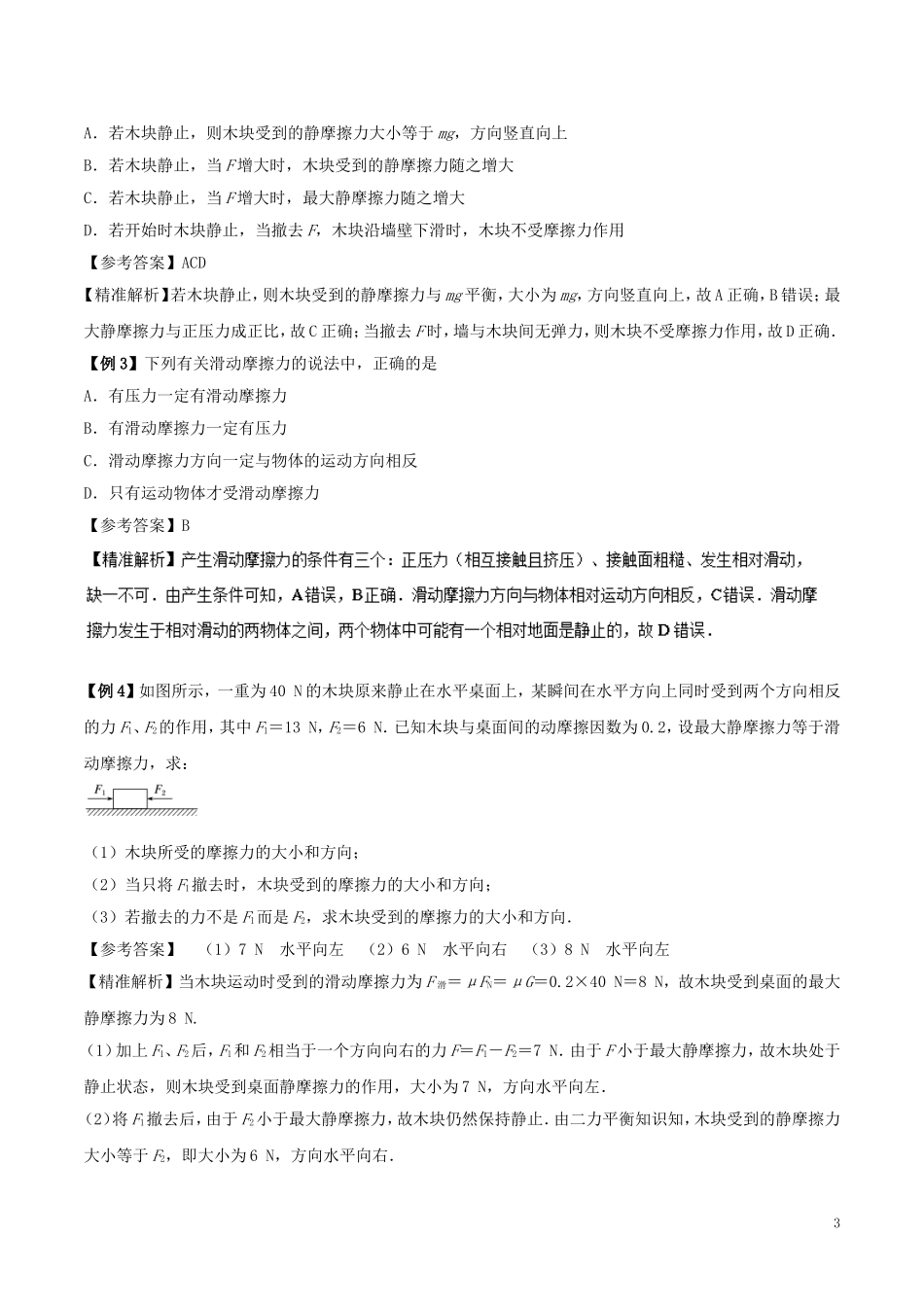 高中物理 重难点复习一本通 专题06 摩擦力 物体的受力分析重、难点通关学案 新人教版必修1-新人教版高一必修1物理学案_第3页