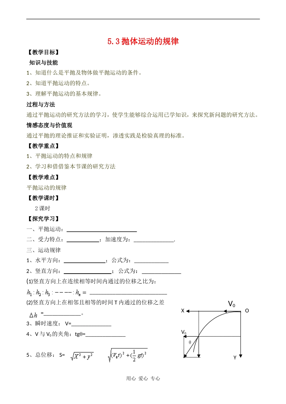 高中物理5.3  抛体运动的规律教案人教版必修二_第1页