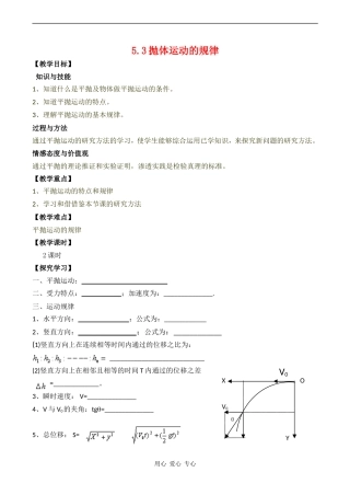 高中物理5.3  抛体运动的规律教案人教版必修二