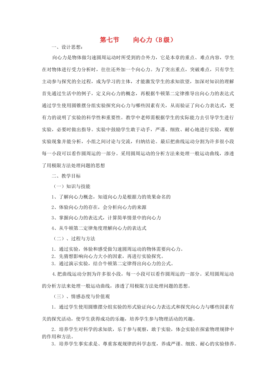 高中物理《向心力》教案7 新人教版必修2_第1页