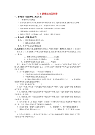 高中物理5.3 抛体运动的规律教案新人教版必修2