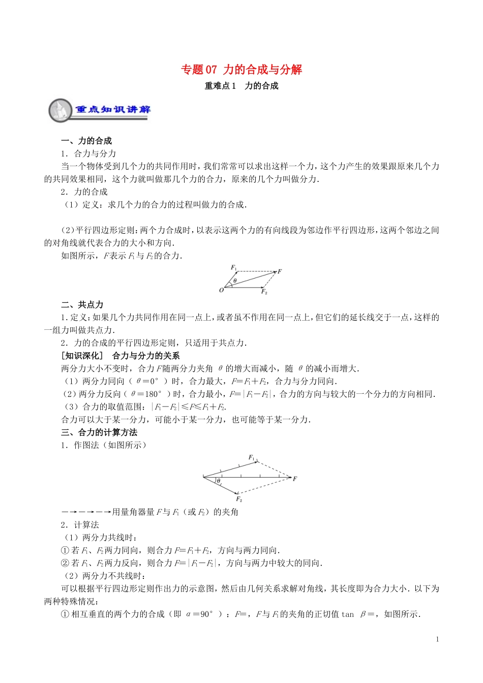 高中物理 重难点复习一本通 专题07 力的合成与分解重、难点通关学案 新人教版必修1-新人教版高一必修1物理学案_第1页