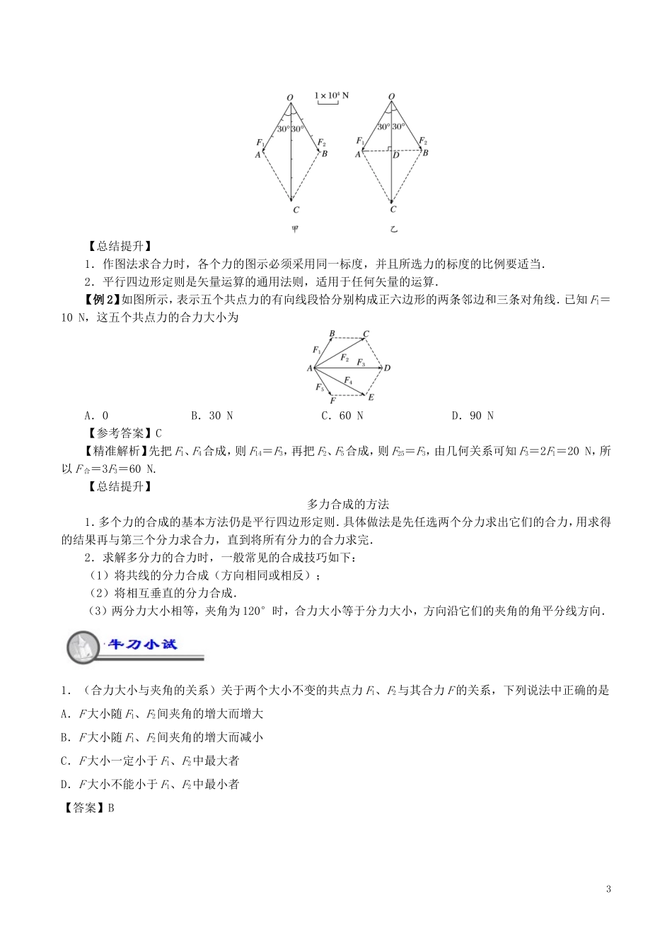高中物理 重难点复习一本通 专题07 力的合成与分解重、难点通关学案 新人教版必修1-新人教版高一必修1物理学案_第3页