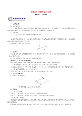 高中物理 重难点复习一本通 专题07 力的合成与分解重、难点通关学案 新人教版必修1-新人教版高一必修1物理学案