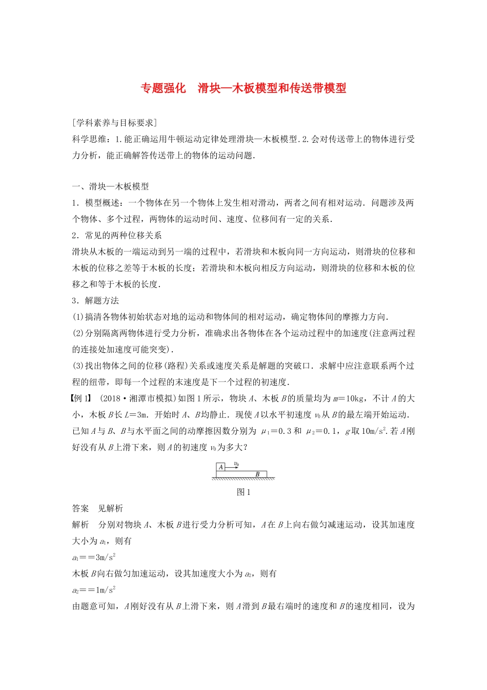 高中物理 第四章 牛顿运动定律 专题强化 滑块—木板模型和传送带模型学案 新人教版必修1-新人教版高中必修1物理学案_第1页