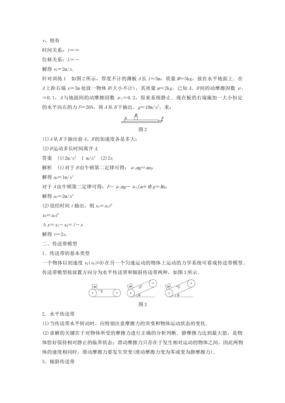 高中物理 第四章 牛顿运动定律 专题强化 滑块—木板模型和传送带模型学案 新人教版必修1-新人教版高中必修1物理学案_第2页