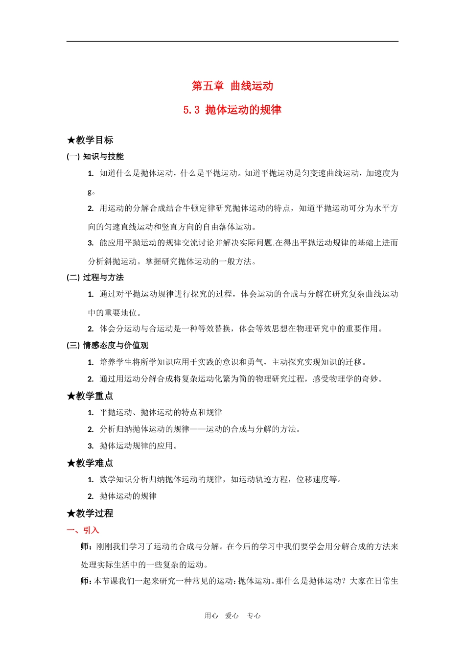 高中物理5.3《抛体运动的规律》教案（新人教版必修2）_第1页