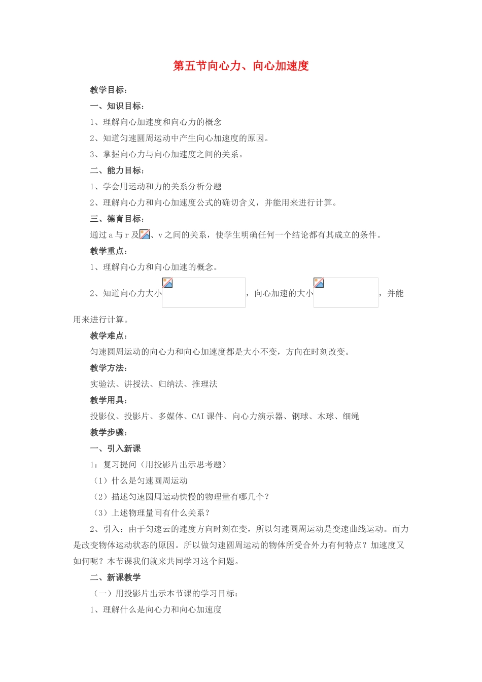 高中物理《向心力》教案9 新人教版必修2_第1页