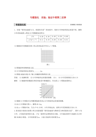 高中物理 第四章 牛顿运动定律 专题强化 实验：验证牛顿第二定律学案 新人教版必修1-新人教版高中必修1物理学案