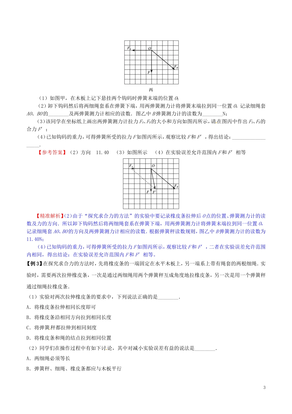 高中物理 重难点复习一本通 专题09 实验：验证力的平行四边形定则重、难点通关学案 新人教版必修1-新人教版高一必修1物理学案_第3页