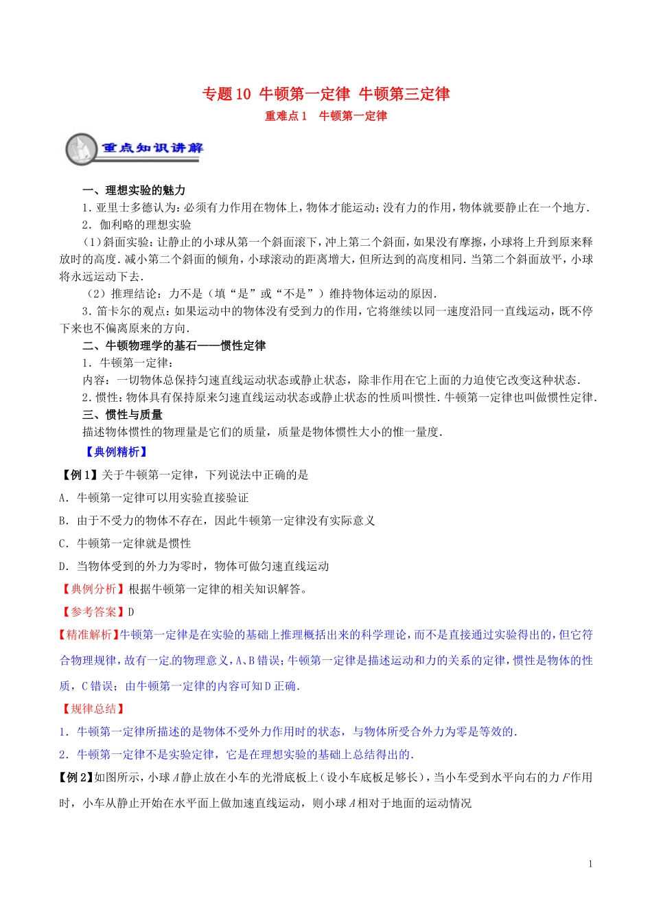 高中物理 重难点复习一本通 专题10 牛顿第一定律  牛顿第三定律重、难点通关学案 新人教版必修1-新人教版高一必修1物理学案_第1页