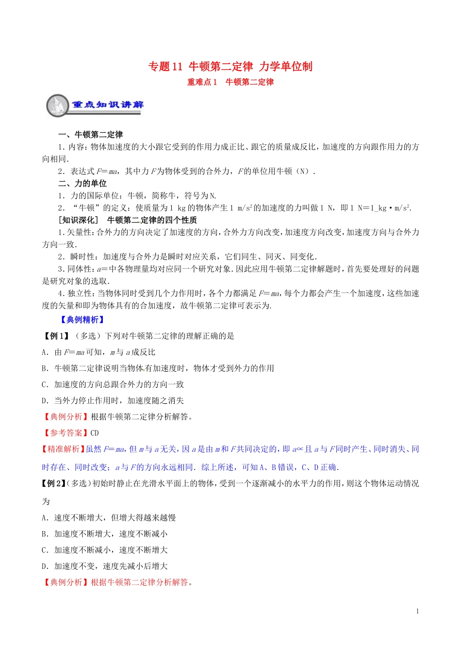高中物理 重难点复习一本通 专题11 牛顿第二定律  力学单位制重、难点通关学案 新人教版必修1-新人教版高一必修1物理学案_第1页