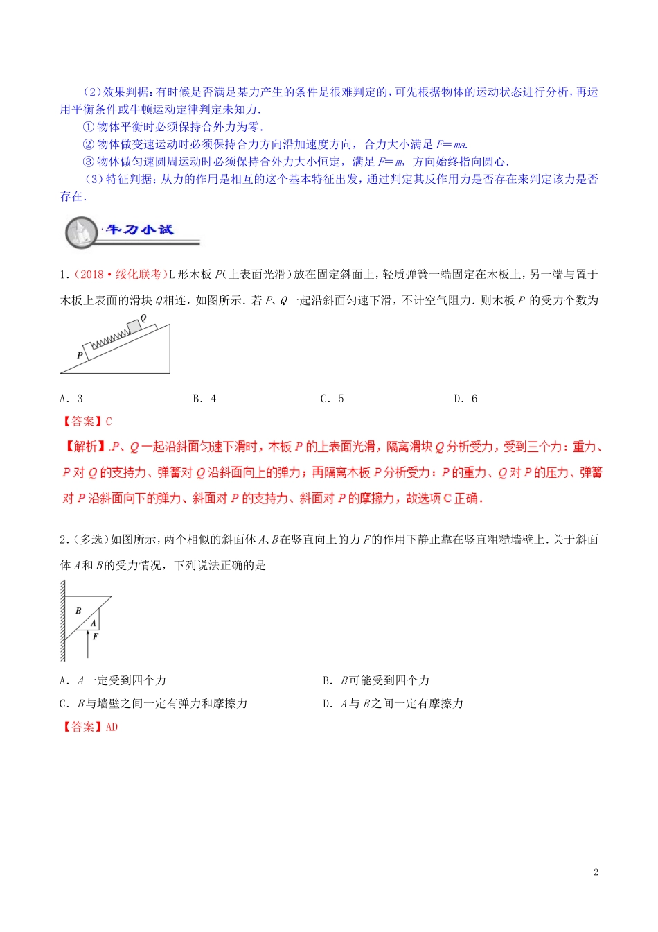 高中物理 重难点复习一本通 专题13 共点力作用下的物体的平衡重、难点通关学案 新人教版必修1-新人教版高一必修1物理学案_第2页