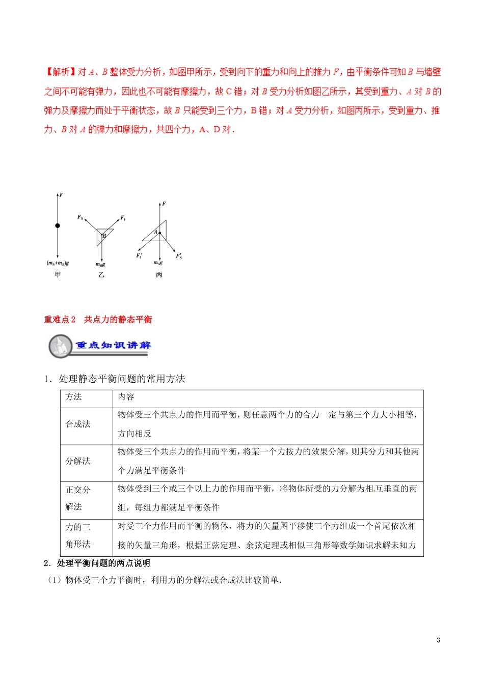 高中物理 重难点复习一本通 专题13 共点力作用下的物体的平衡重、难点通关学案 新人教版必修1-新人教版高一必修1物理学案_第3页