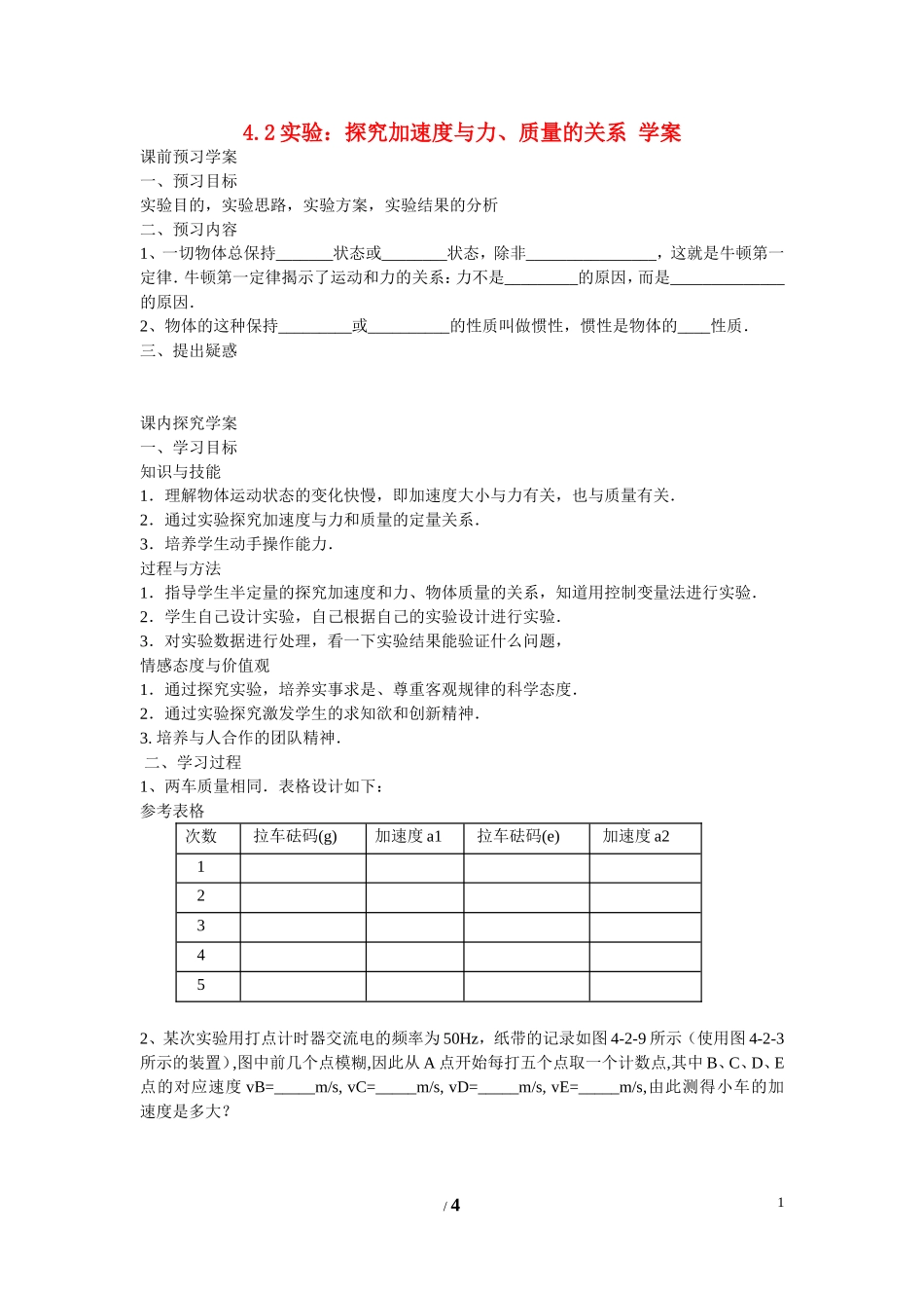 高中物理 第四章 牛顿运动定律第2节《实验：探究加速度与力、质量的关系》学案1 新人教版必修1_第1页