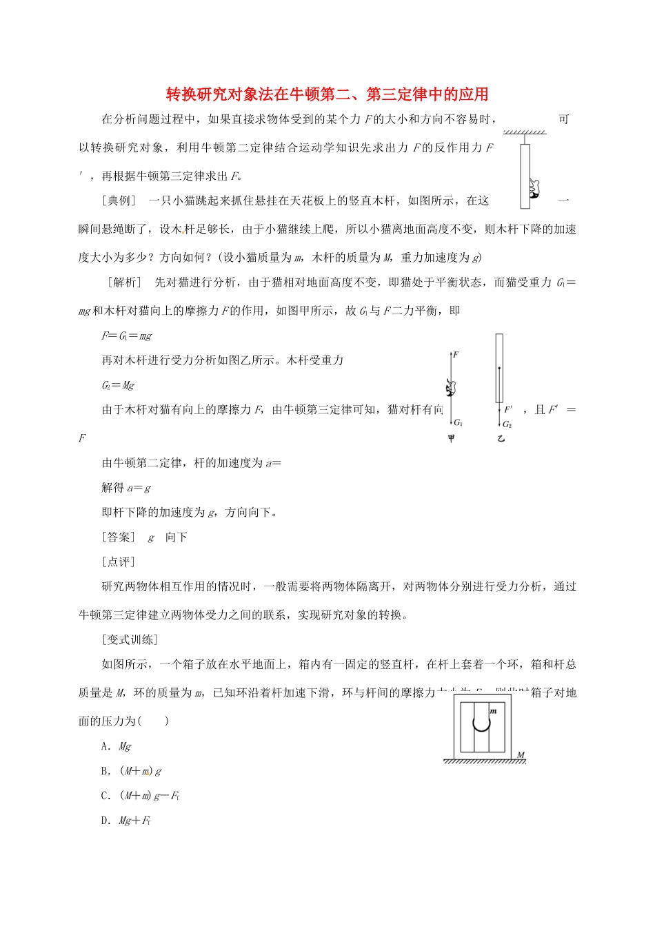 高中物理 转换研究对象法在牛顿第二、第三定律中的应用 新人教版-新人教版高二全册物理素材_第1页