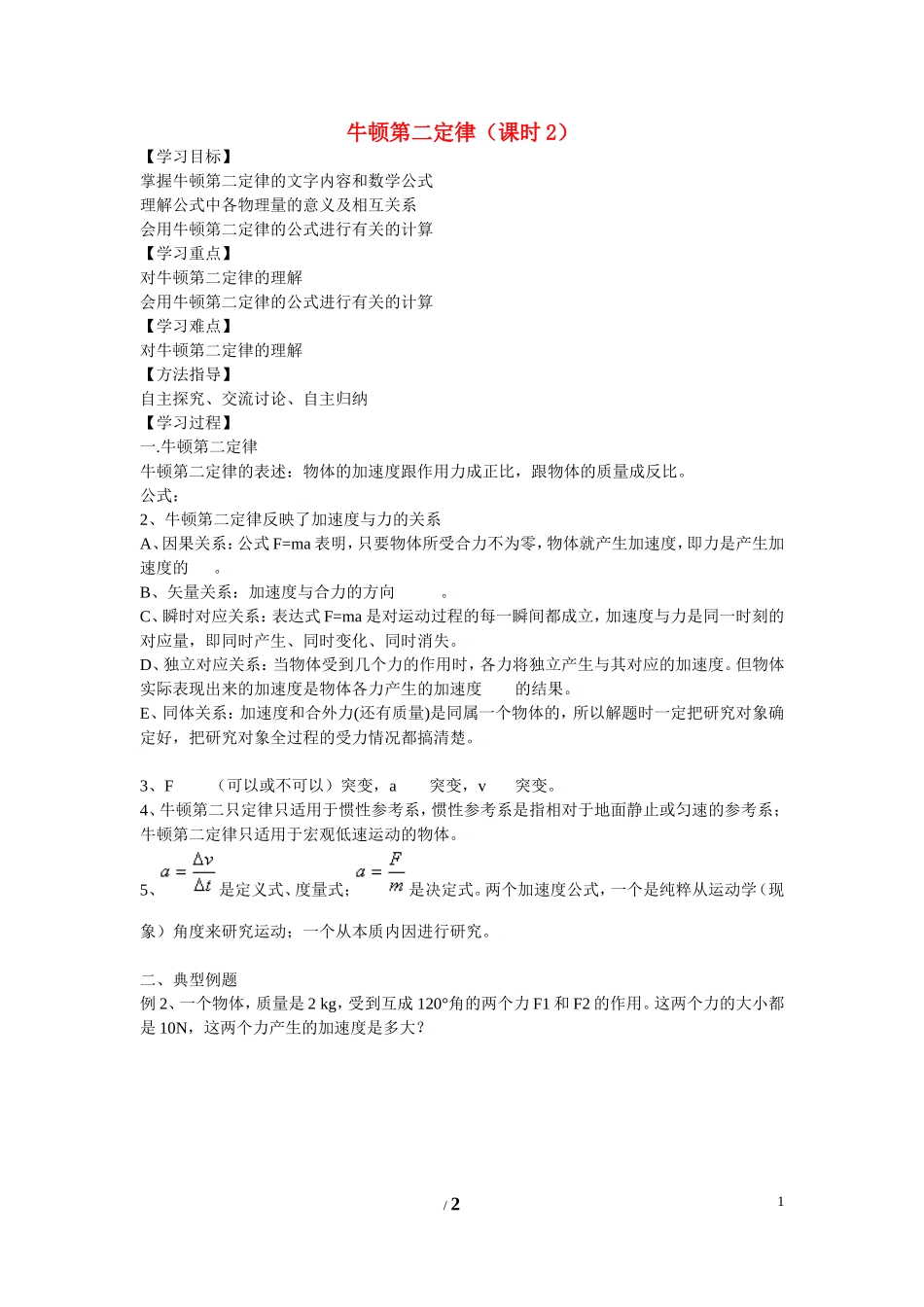 高中物理 第四章 牛顿运动定律第3节《牛顿第二定律》第二课时学案 新人教版必修1_第1页