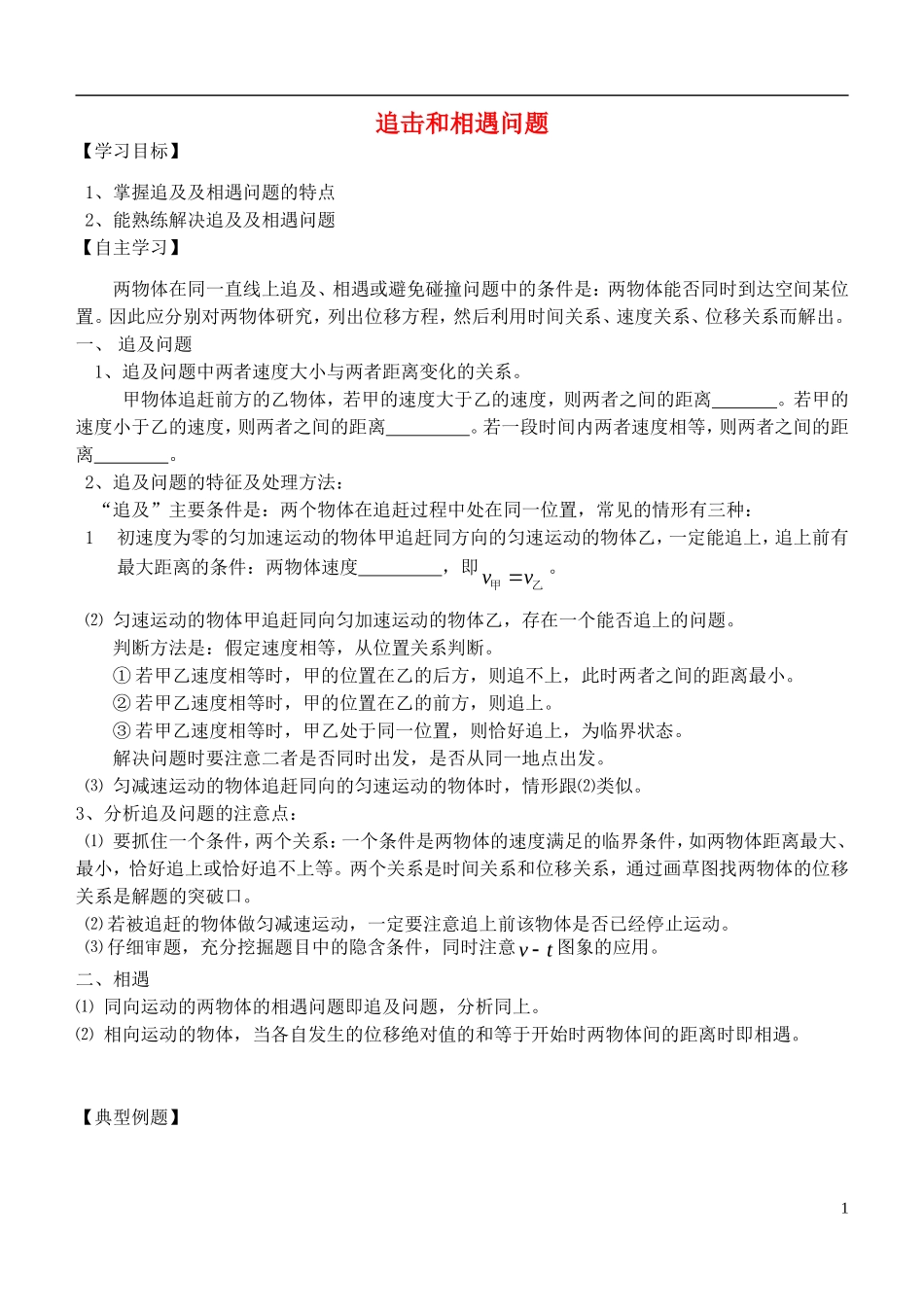高中物理 追及和相遇问题复习学案 新人教版必修1-新人教版高一必修1物理学案_第1页