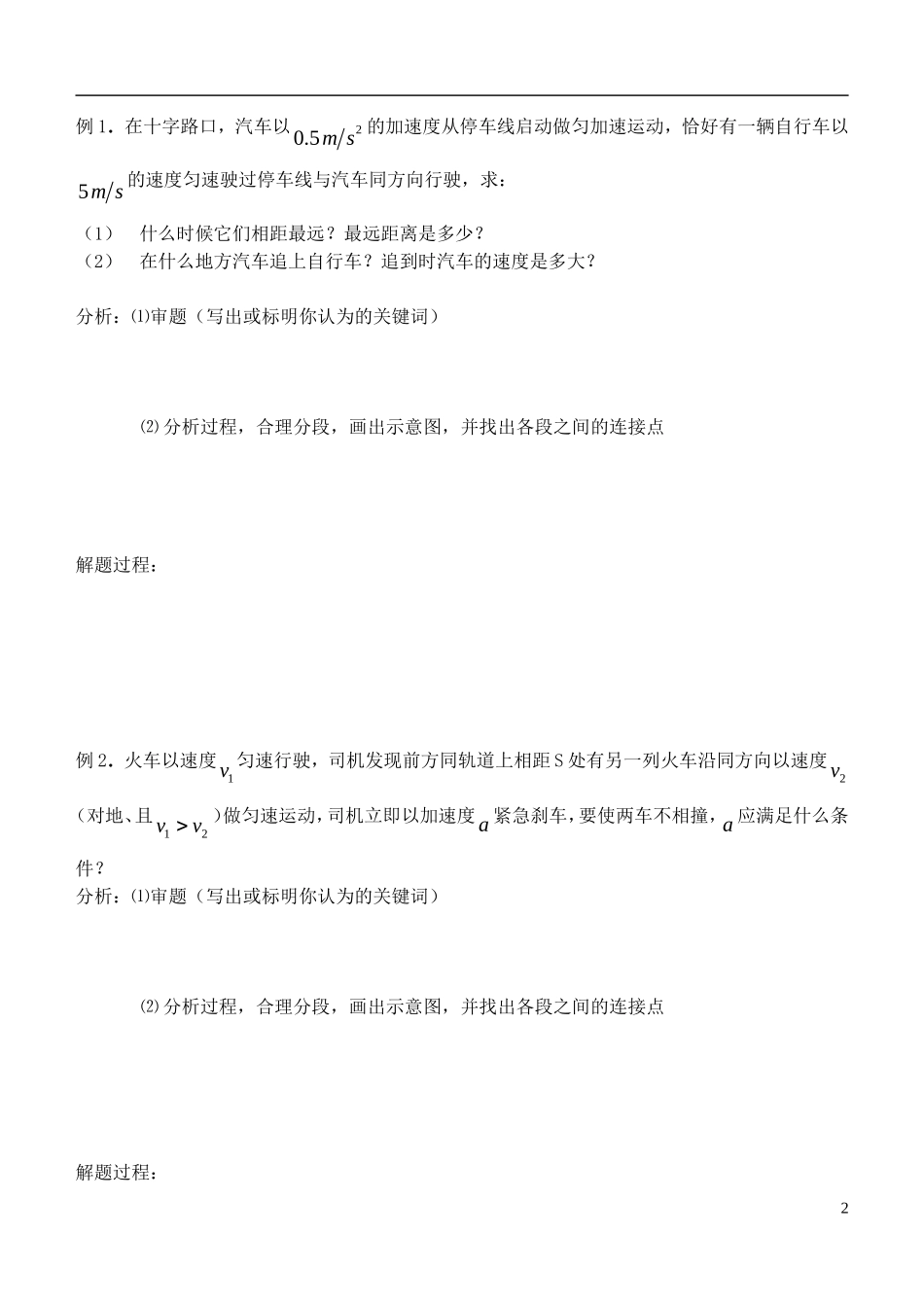 高中物理 追及和相遇问题复习学案 新人教版必修1-新人教版高一必修1物理学案_第2页
