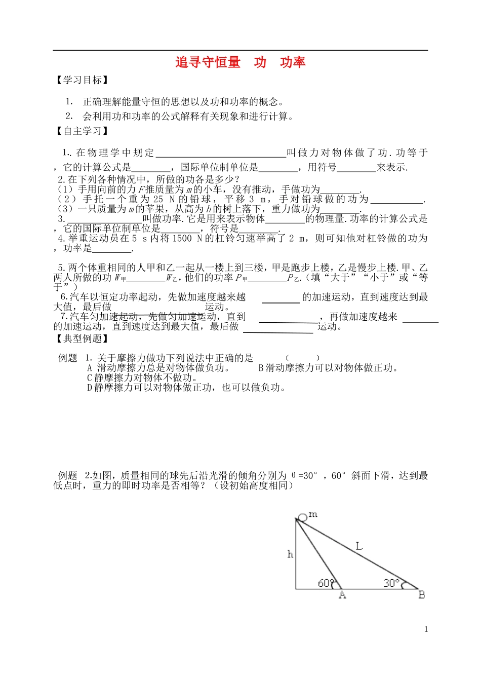 高中物理 追寻守恒量 功 功率复习学案 新人教版必修2-新人教版高一必修2物理学案_第1页
