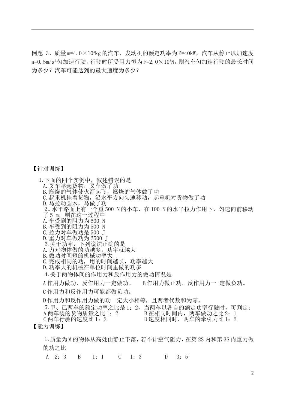 高中物理 追寻守恒量 功 功率复习学案 新人教版必修2-新人教版高一必修2物理学案_第2页