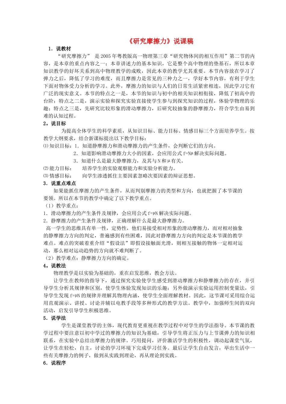 高中物理《研究摩擦力》说课稿 粤教版必修1_第1页