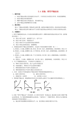 高中物理5.4 实验：研究平抛运动教案新人教版必修2
