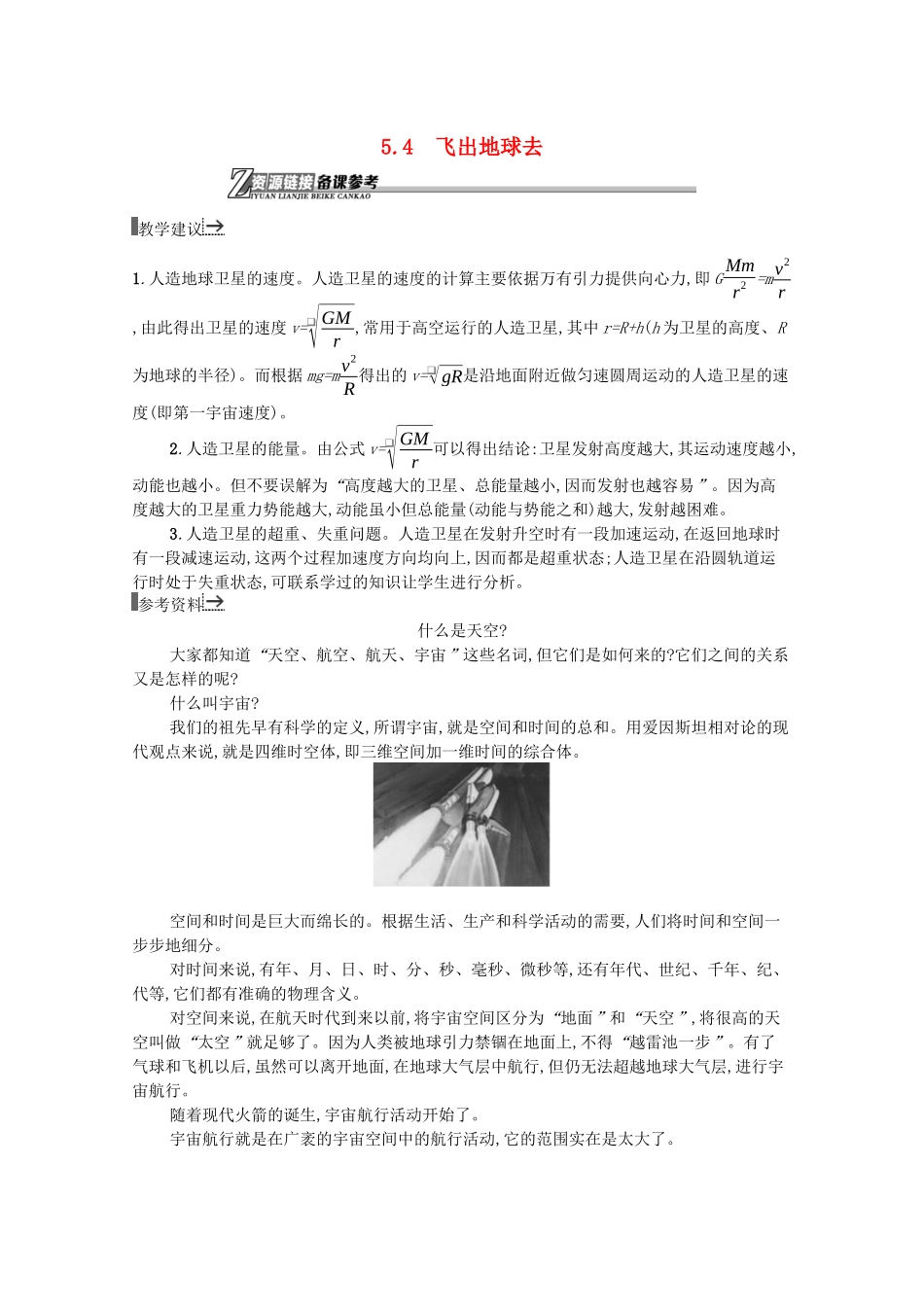 高中物理 资源链接5.4 飞出地球去素材 沪科版必修2-沪科版高中必修2物理素材_第1页