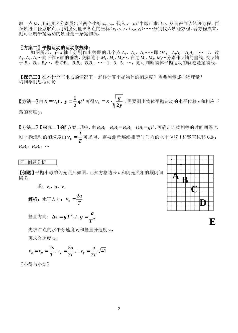 高中物理5.4实验 研究平抛运动教案新人教版必修2_第2页