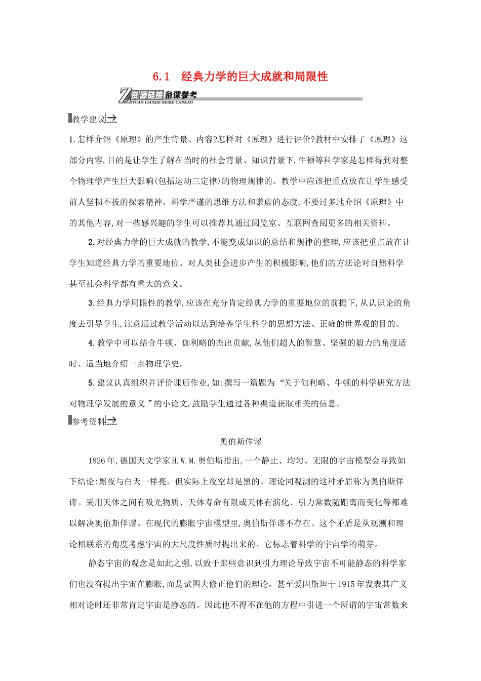 高中物理 资源链接6.1 经典力学的巨大成就和局限性素材 沪科版必修2-沪科版高中必修2物理素材_第1页