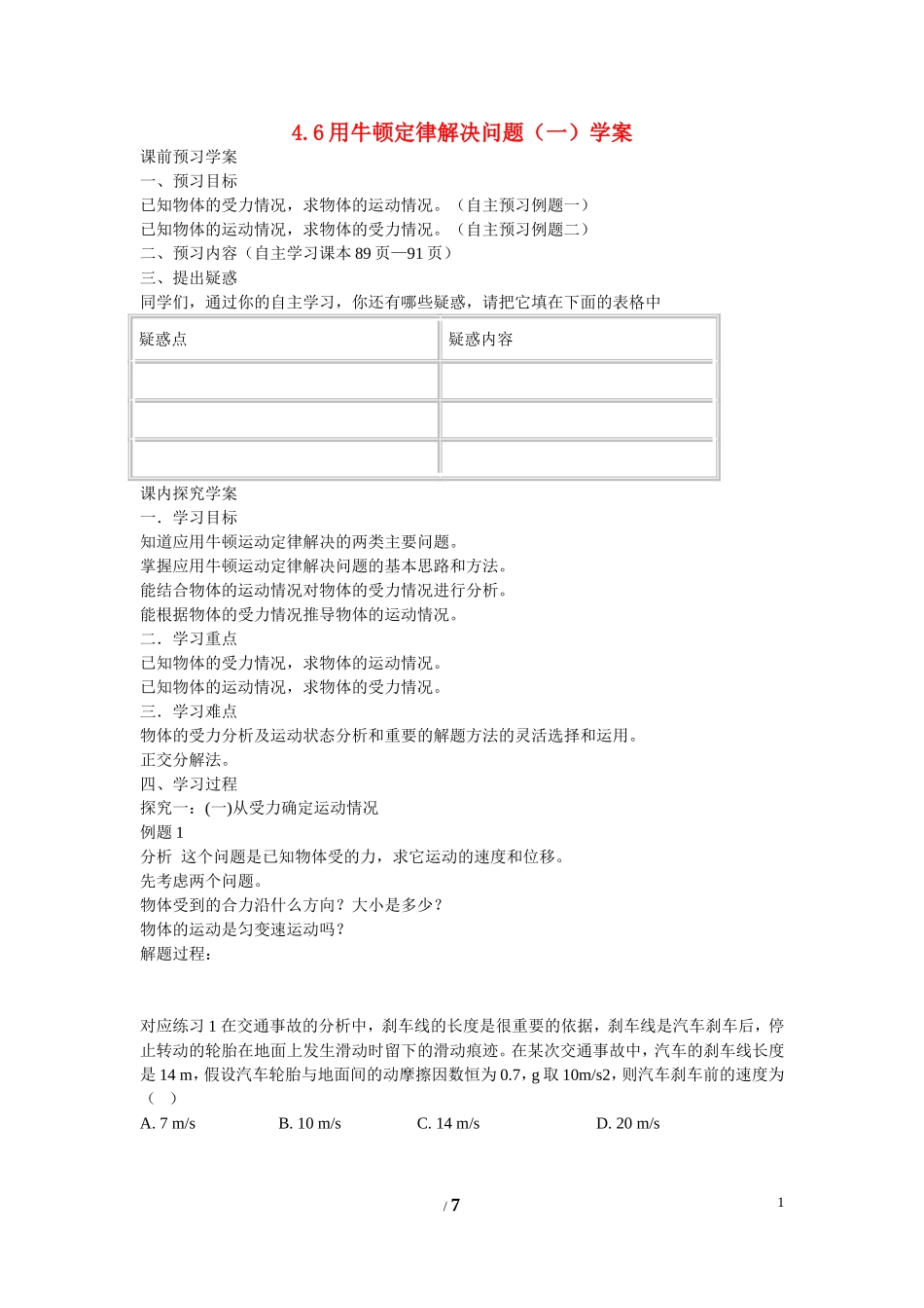 高中物理 第四章 牛顿运动定律第6节《用牛顿运动定律解决问题（一）》学案 新人教版必修1_第1页