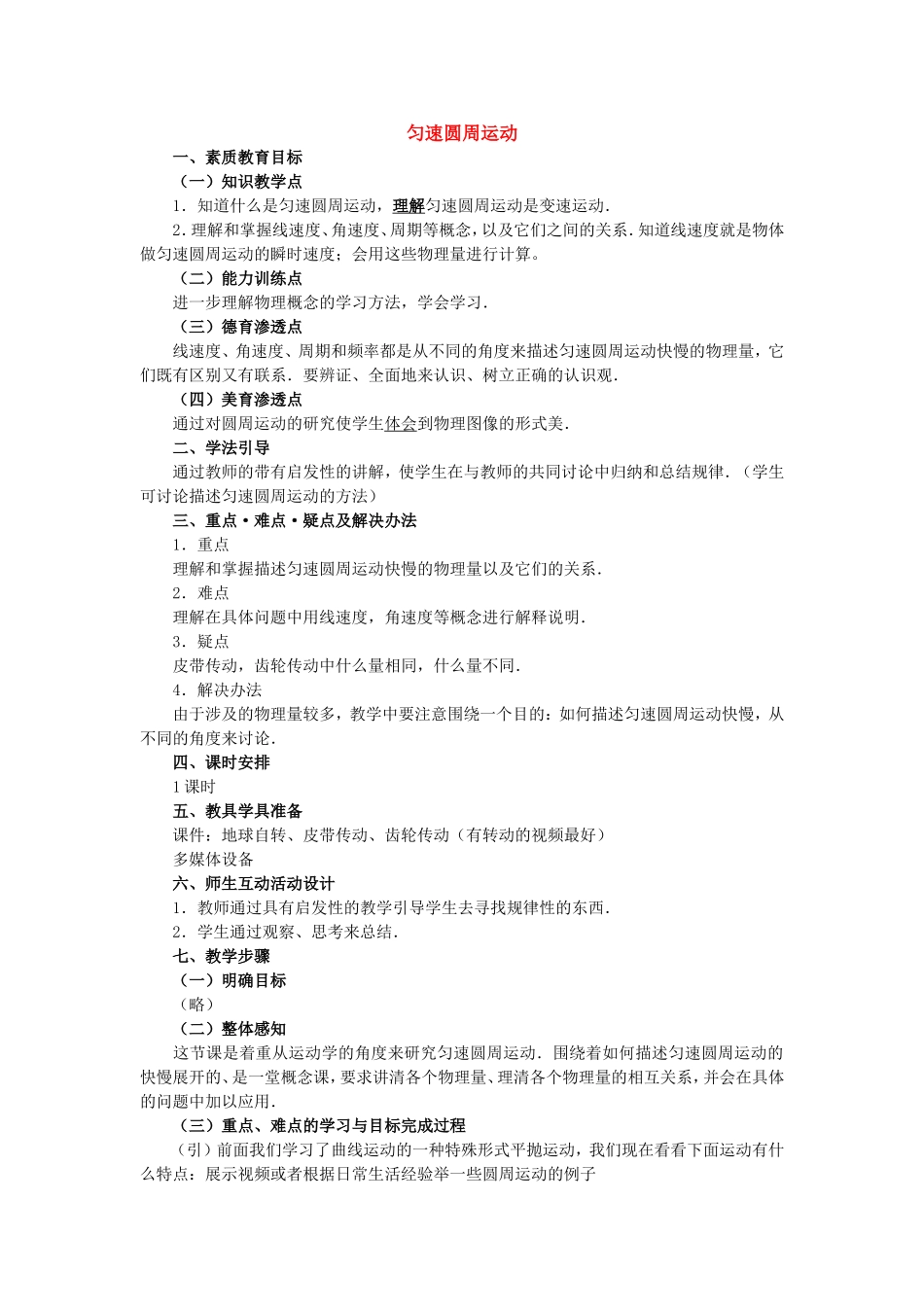 高中物理5.4匀速圆周运动教案新人教版必修2_第1页