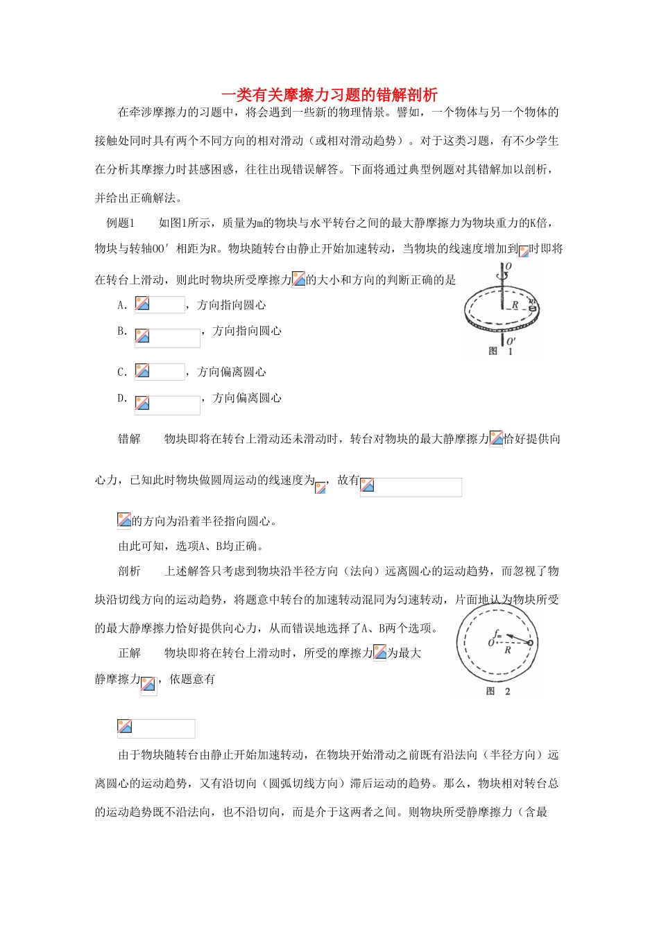 高中物理《研究摩擦力-错解剖析》文字素材 粤教版必修1_第1页